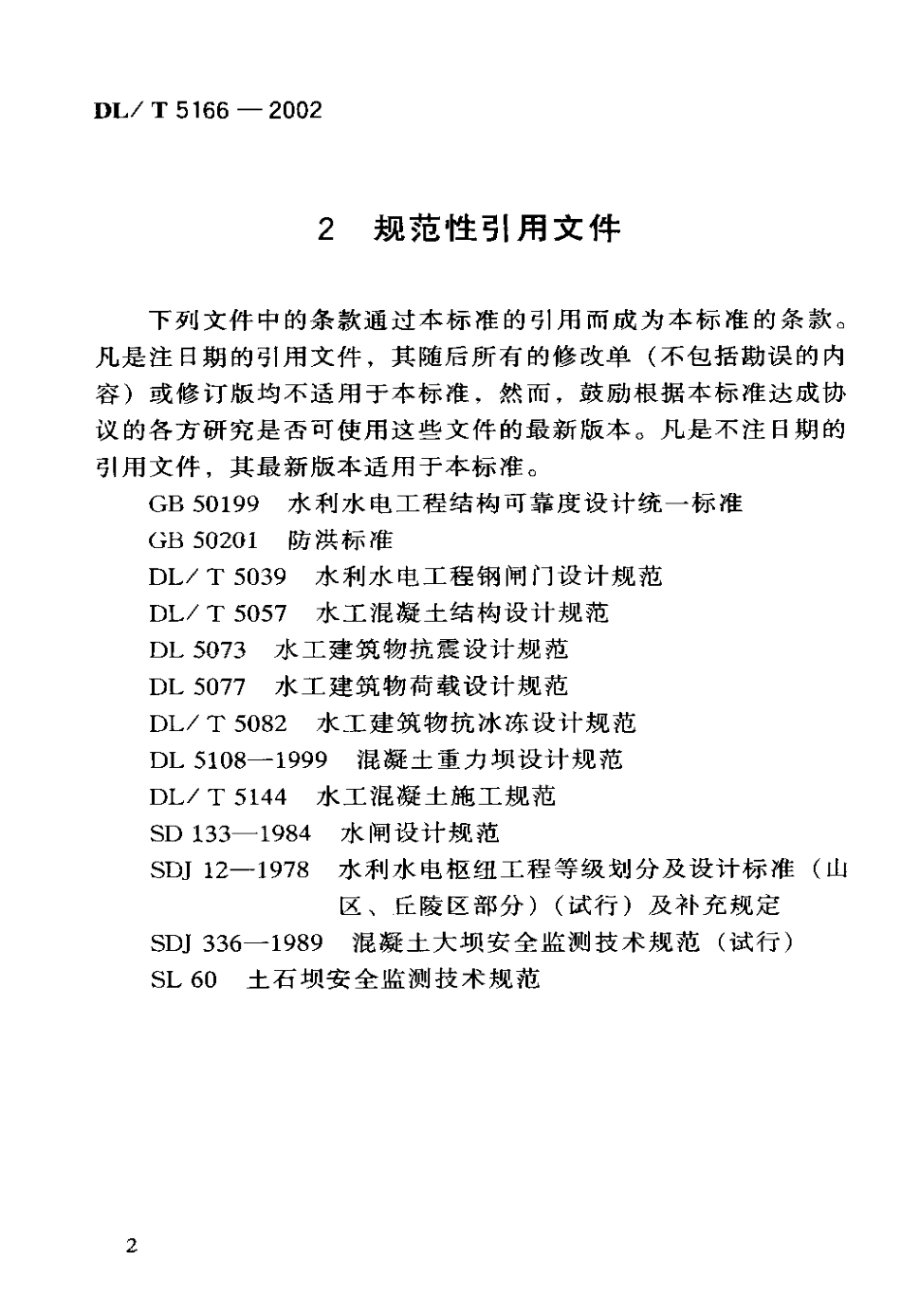 【电力行业标准】DLT 5166-2002 溢洪道设计规范.pdf_第3页