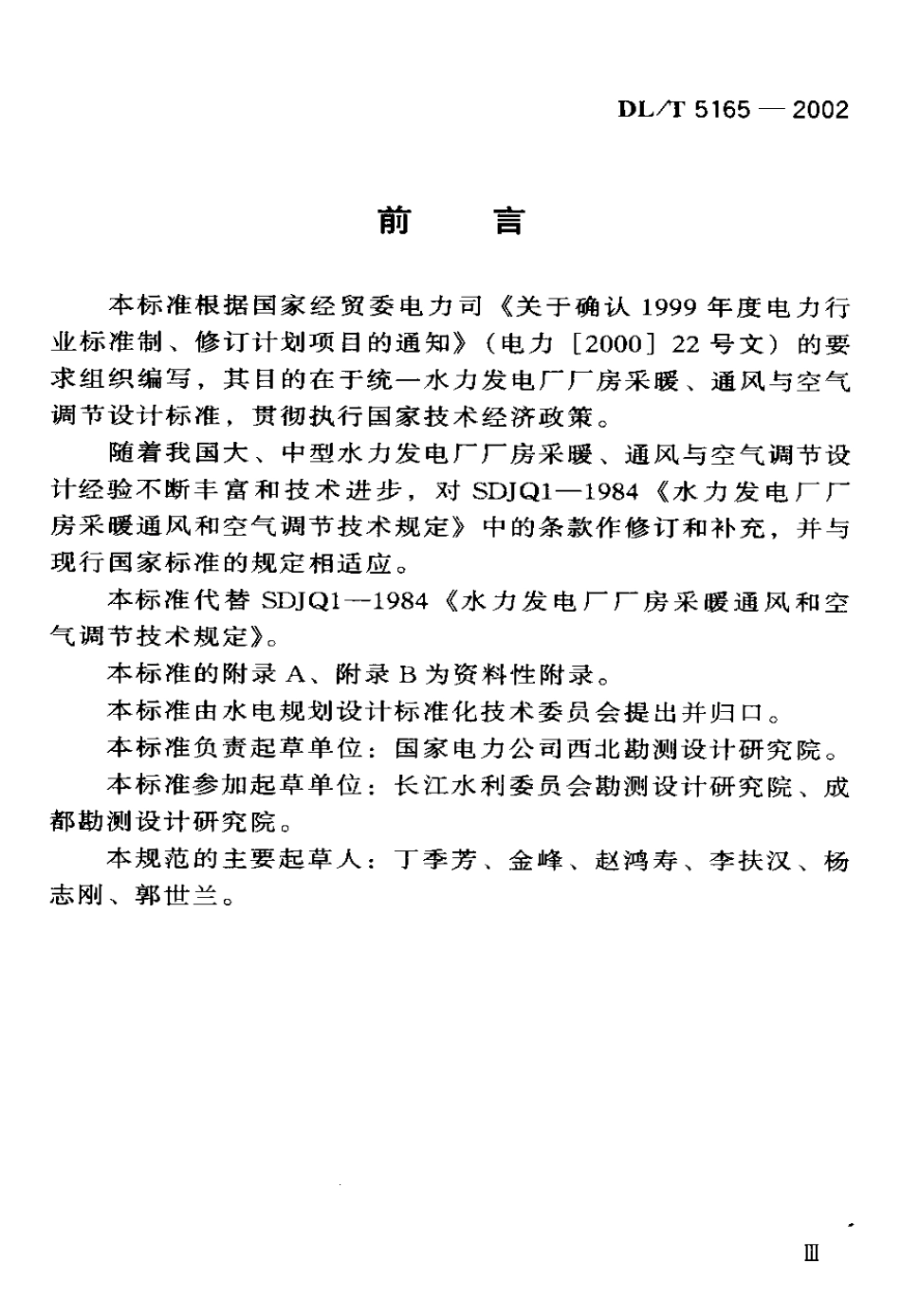 【电力行业标准】DLT 5165-2002 水力发电厂厂房采暖通风与空气调节设计规程.pdf_第2页