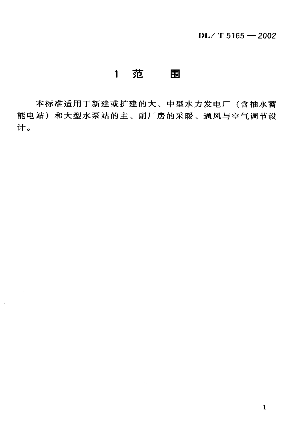 【电力行业标准】DLT 5165-2002 水力发电厂厂房采暖通风与空气调节设计规程.pdf_第3页