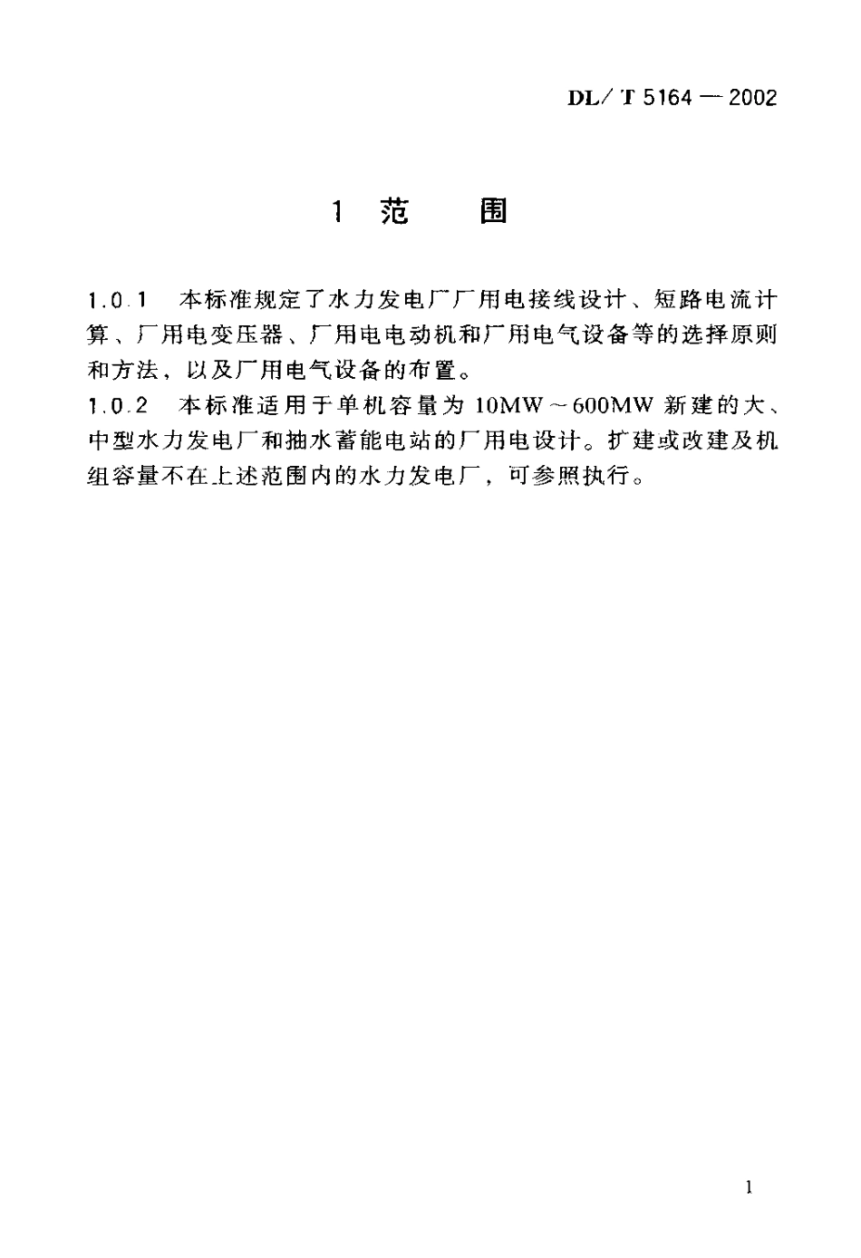 【电力行业标准】DLT 5164-2002 水力发电站厂用电规程.pdf_第2页