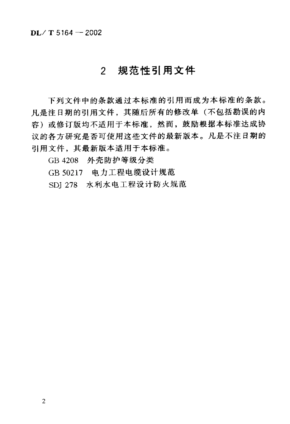 【电力行业标准】DLT 5164-2002 水力发电站厂用电规程.pdf_第3页