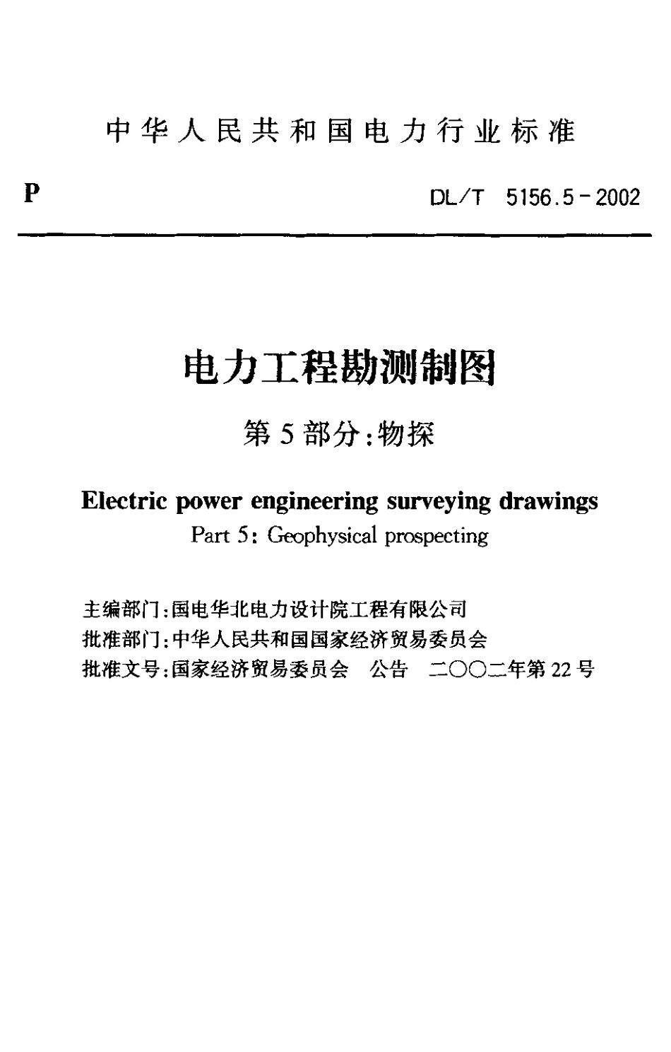 【电力行业标准】DLT 5156.5-2002 电力工程勘测制图 第5部分：物探.pdf_第2页