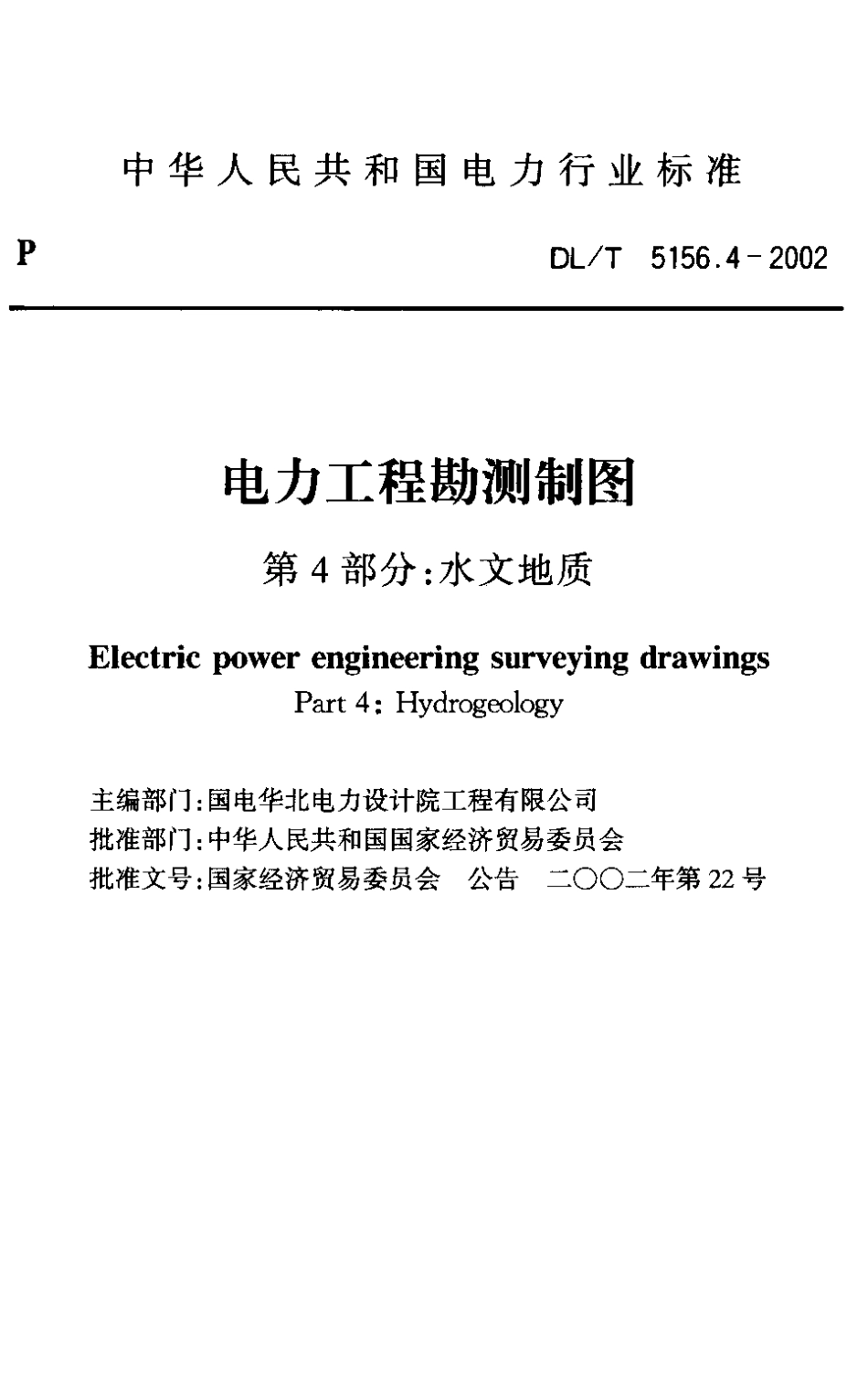 【电力行业标准】DLT 5156.4-2002 电力工程勘测制图 第4部分：水文地质.pdf_第2页
