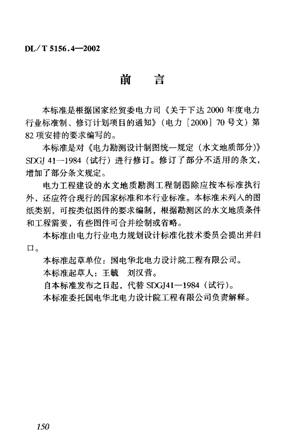 【电力行业标准】DLT 5156.4-2002 电力工程勘测制图 第4部分：水文地质.pdf_第3页