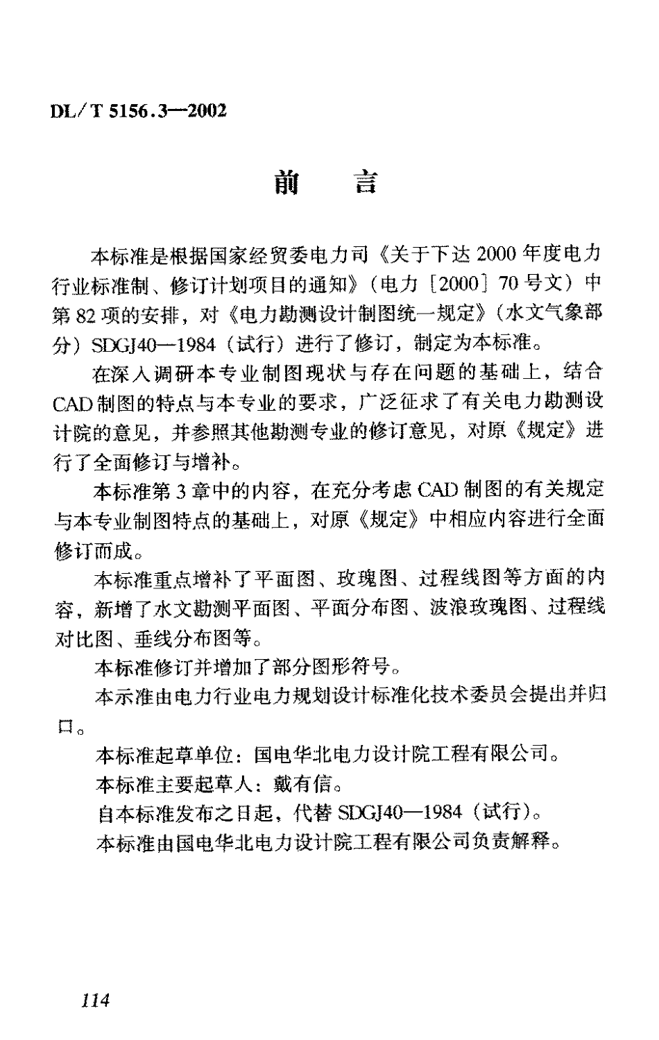 【电力行业标准】DLT 5156.3-2002 电力工程勘测制图 第3部分：水文气象.pdf_第3页