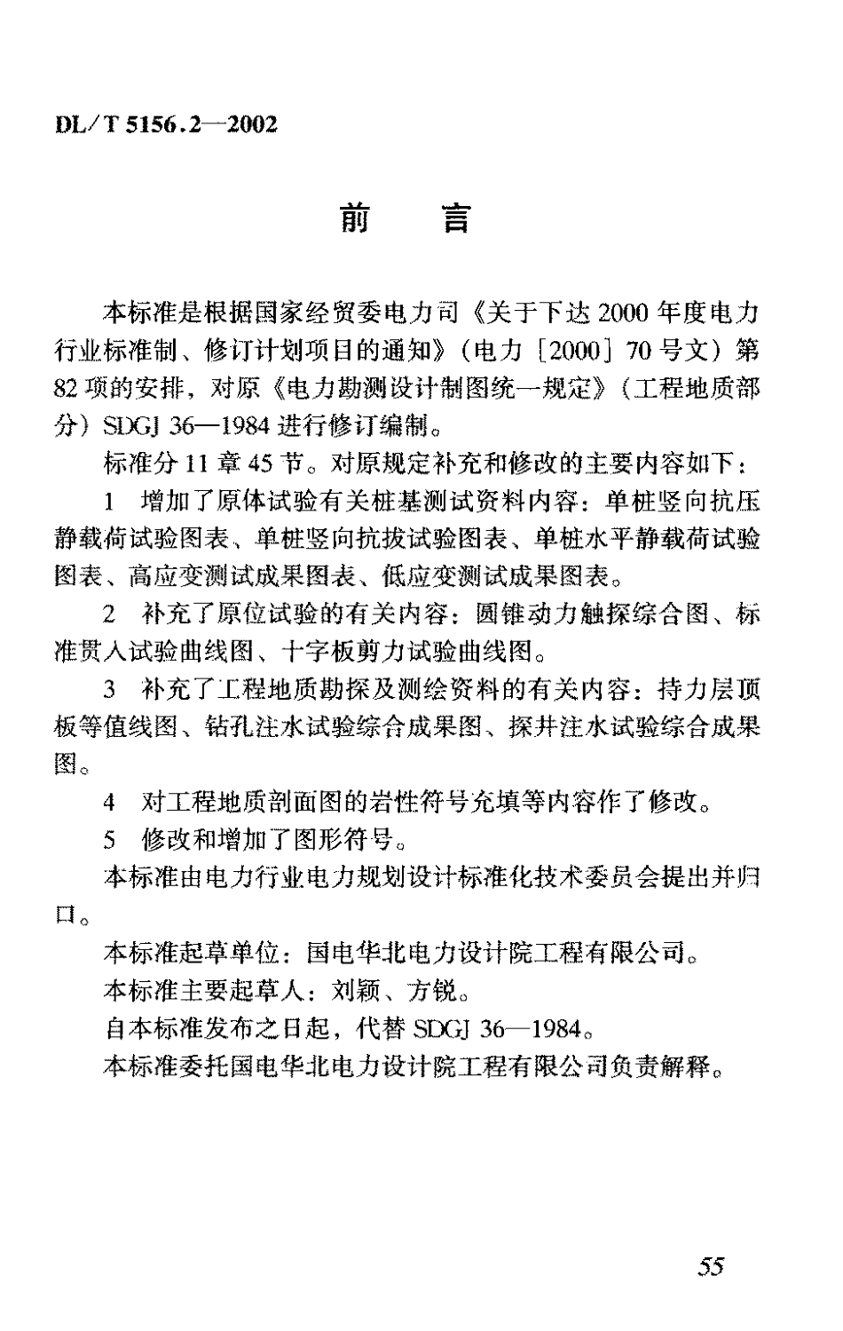 【电力行业标准】DLT 5156.2-2002 电力工程勘测制图 第2部分：岩土工程.pdf_第3页