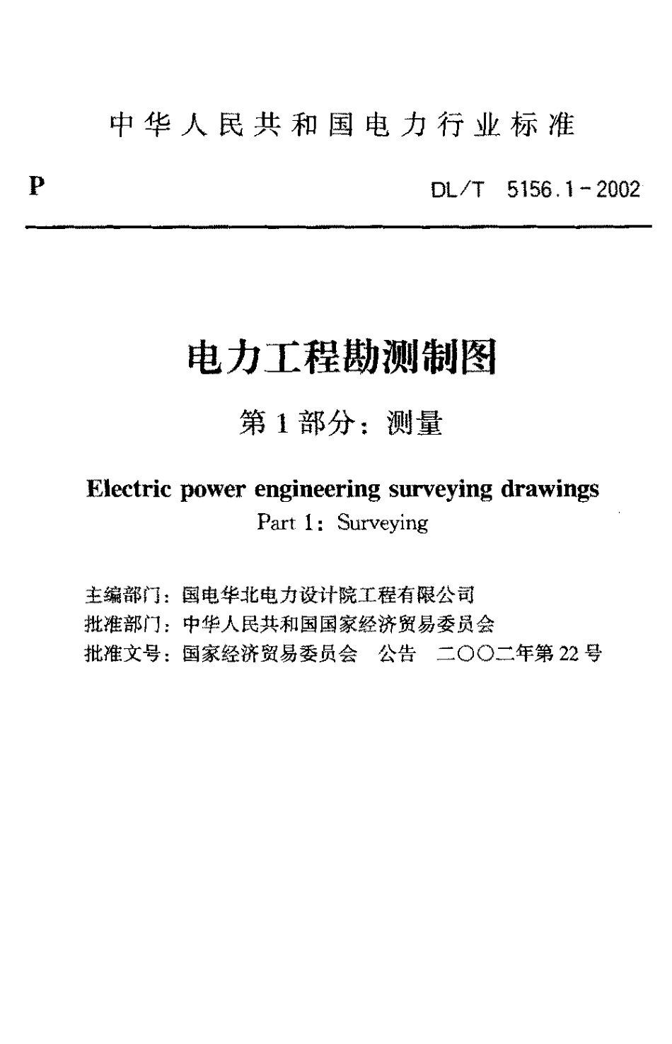【电力行业标准】DLT 5156.1-2002 电力工程勘测制图 第1部分：测量.pdf_第2页