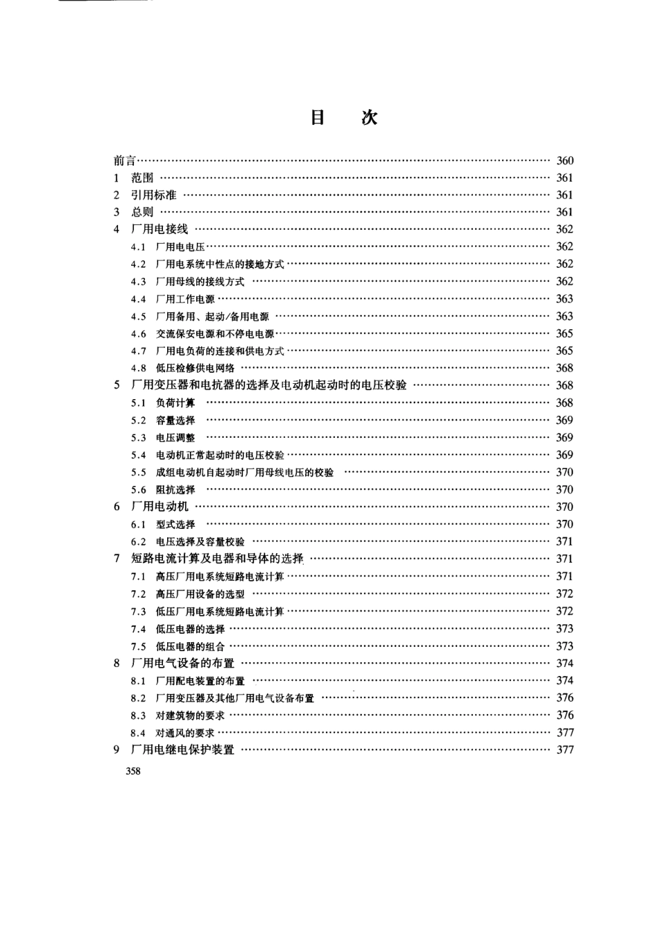 【电力行业标准】DLT 5153-2002 火力发电厂厂用电设计技术规定.pdf_第2页