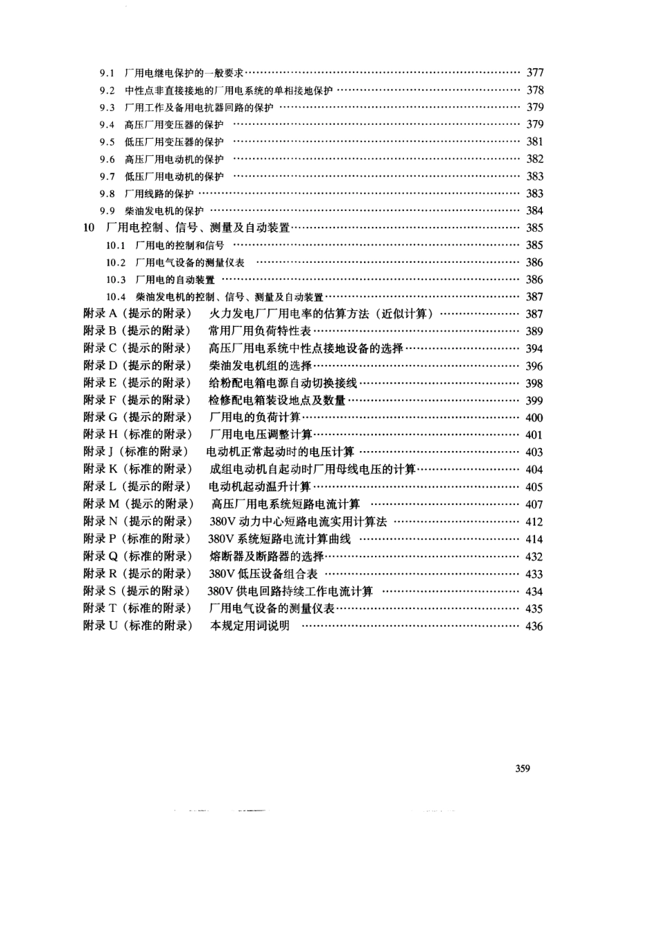 【电力行业标准】DLT 5153-2002 火力发电厂厂用电设计技术规定.pdf_第3页