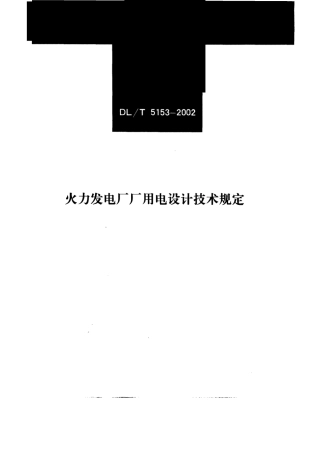 【电力行业标准】DLT 5153-2002 火力发电厂厂用电设计技术规定.pdf