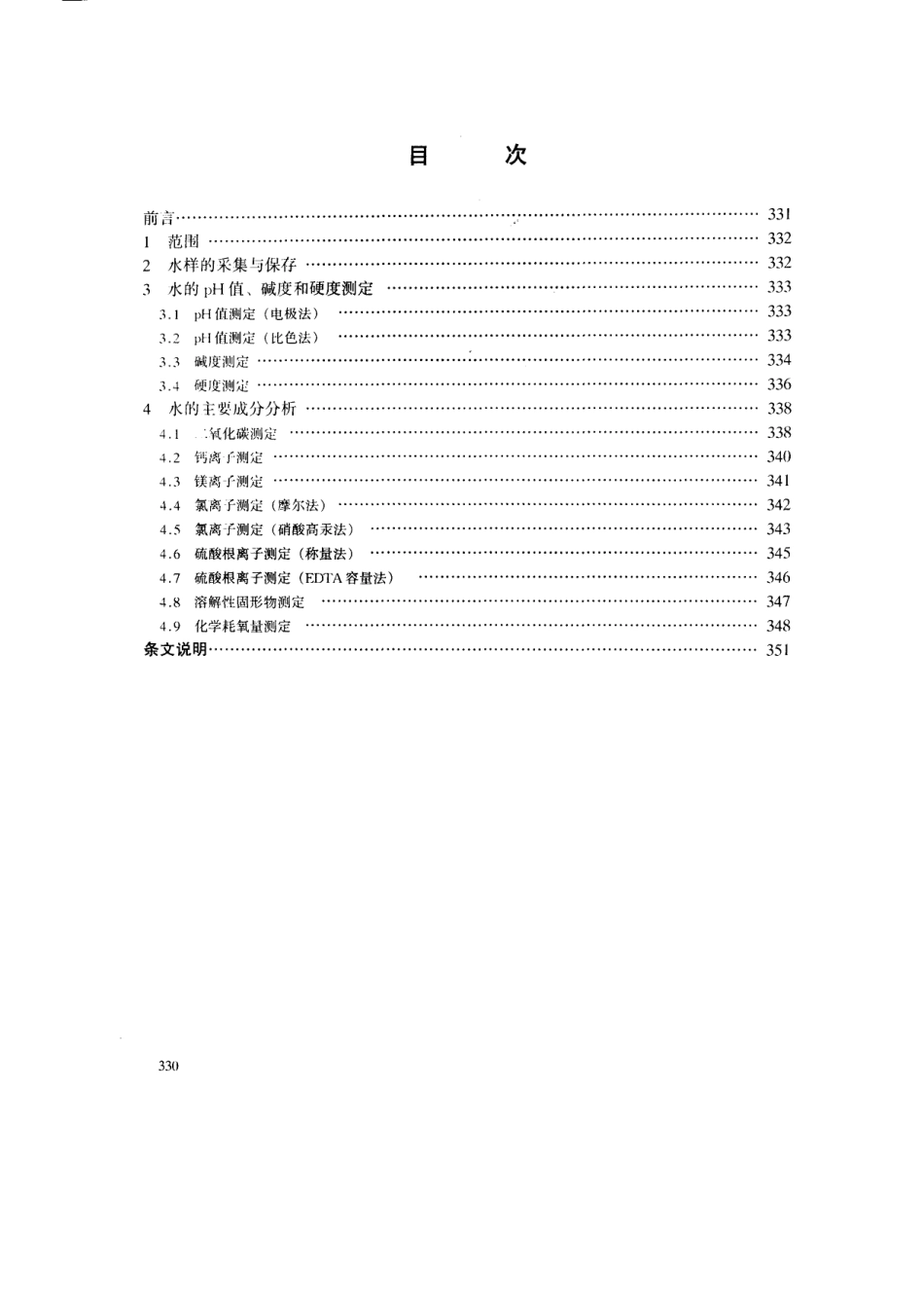 【电力行业标准】DLT 5152-2001 水工混凝土水质分析试验规程.pdf_第2页