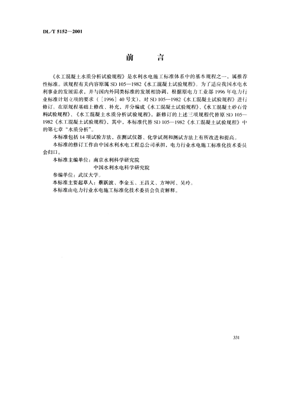 【电力行业标准】DLT 5152-2001 水工混凝土水质分析试验规程.pdf_第3页