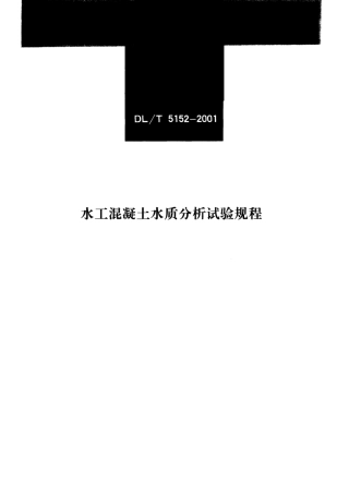 【电力行业标准】DLT 5152-2001 水工混凝土水质分析试验规程.pdf