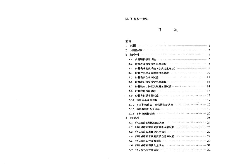 【电力行业标准】DLT 5151-2001 水工混凝土骨料试验规范.pdf_第3页