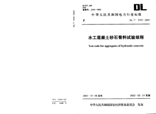 【电力行业标准】DLT 5151-2001 水工混凝土骨料试验规范.pdf