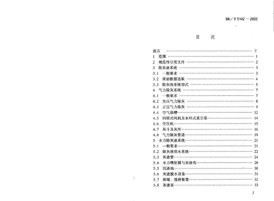 【电力行业标准】DLT 5142-2002 火力发电厂除灰设计规程.pdf_第2页