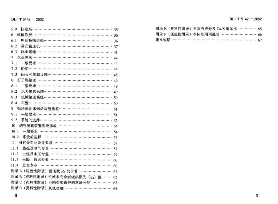 【电力行业标准】DLT 5142-2002 火力发电厂除灰设计规程.pdf_第3页