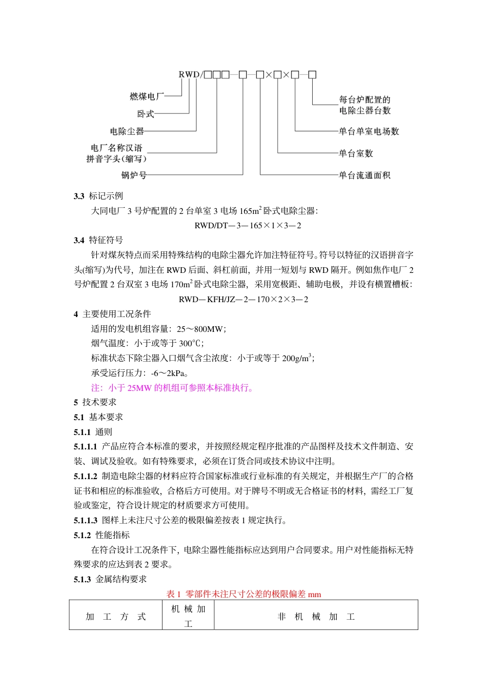 【电力行业标准】DLT 514-1993 燃煤电厂电除尘器.pdf_第2页
