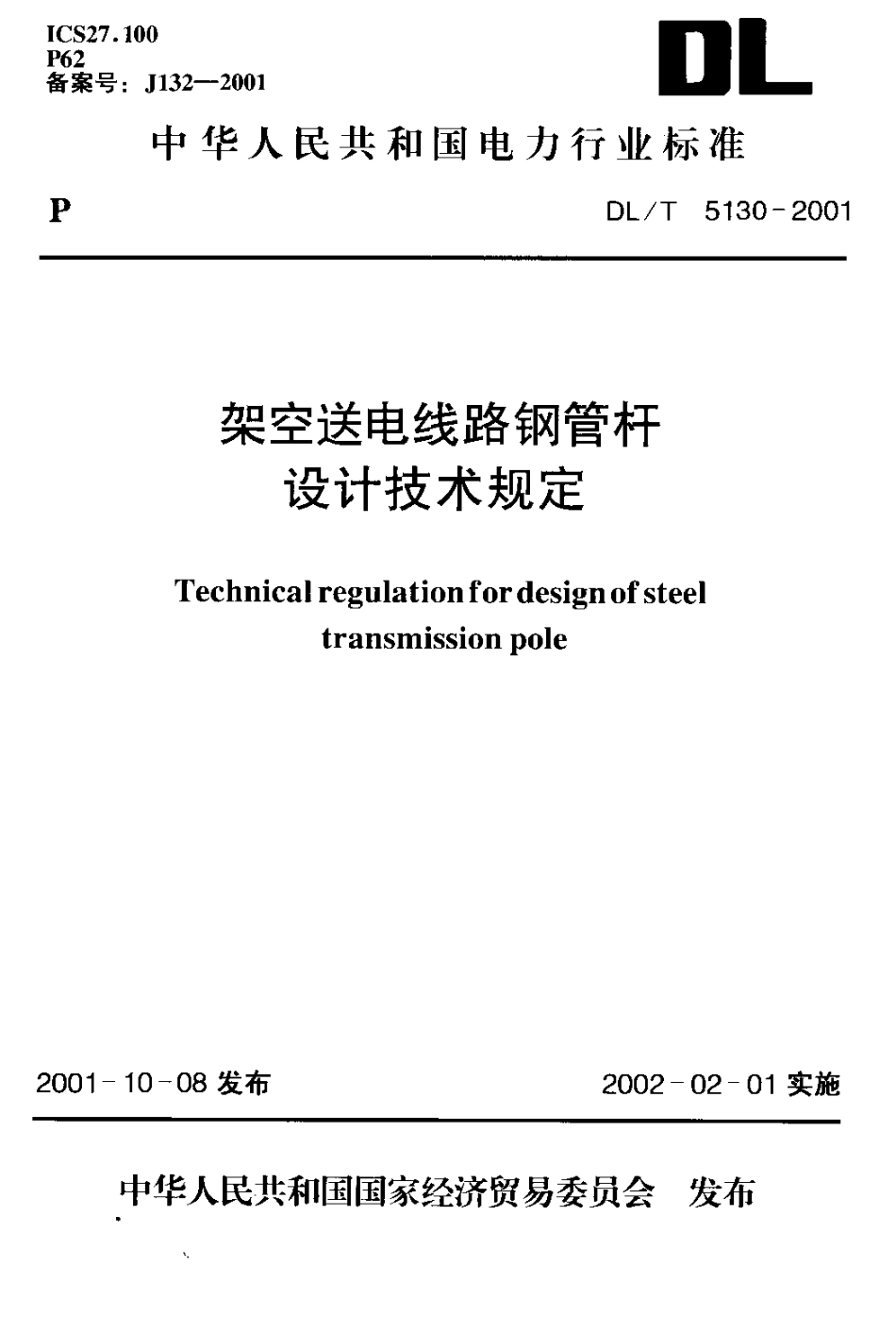 【电力行业标准】DLT 5130-2001 架空送电线路钢管杆设计技术规范.pdf_第1页