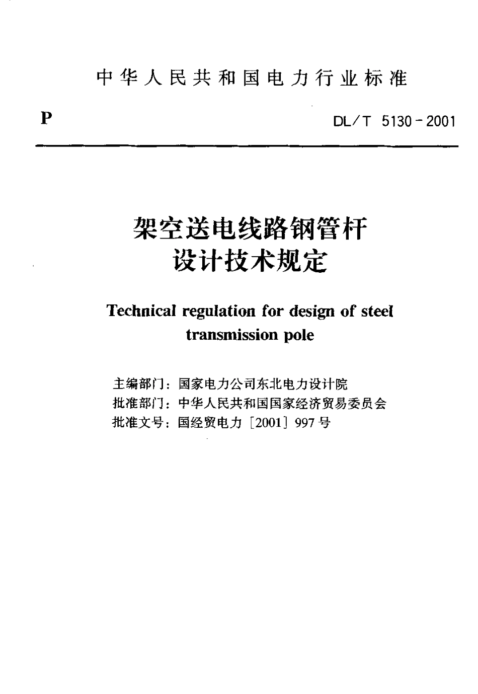 【电力行业标准】DLT 5130-2001 架空送电线路钢管杆设计技术规范.pdf_第2页
