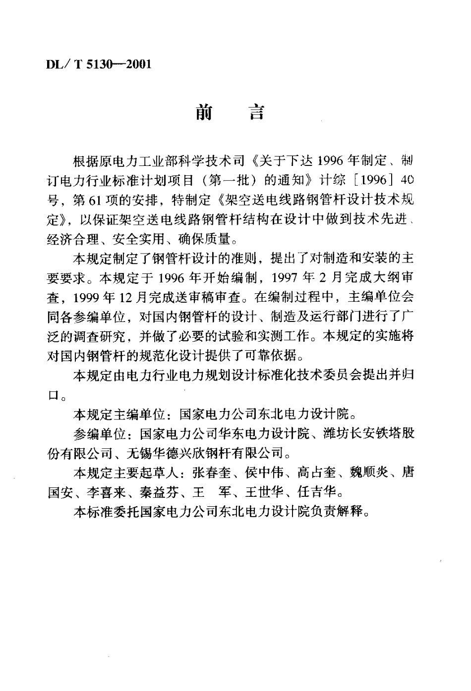 【电力行业标准】DLT 5130-2001 架空送电线路钢管杆设计技术规范.pdf_第3页