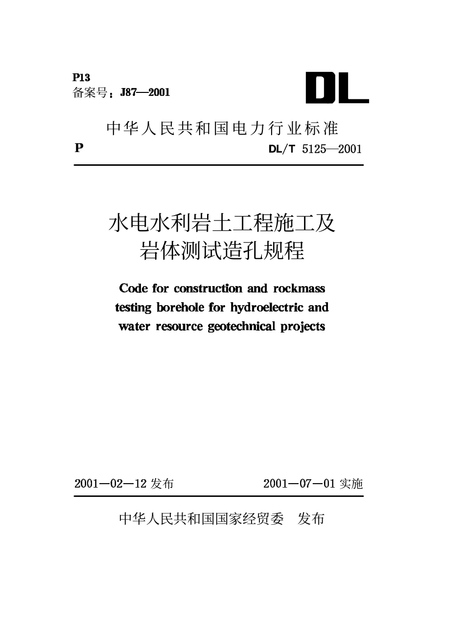 【电力行业标准】DLT 5125-2001 水电水利岩土工程施工及岩体测试造孔规程.pdf_第1页