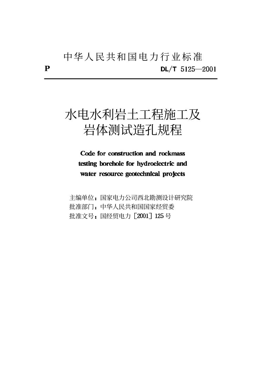 【电力行业标准】DLT 5125-2001 水电水利岩土工程施工及岩体测试造孔规程.pdf_第2页