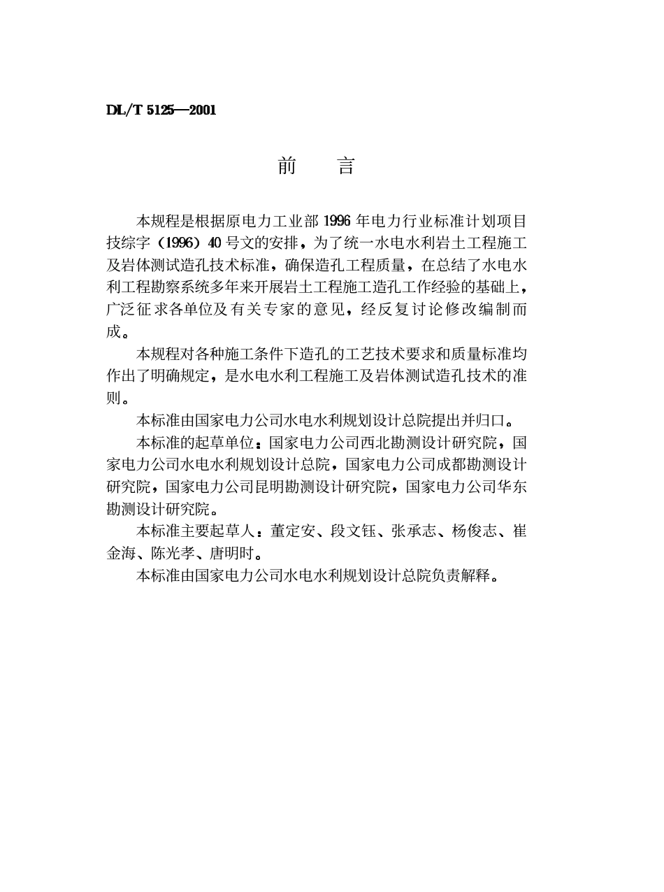 【电力行业标准】DLT 5125-2001 水电水利岩土工程施工及岩体测试造孔规程.pdf_第3页