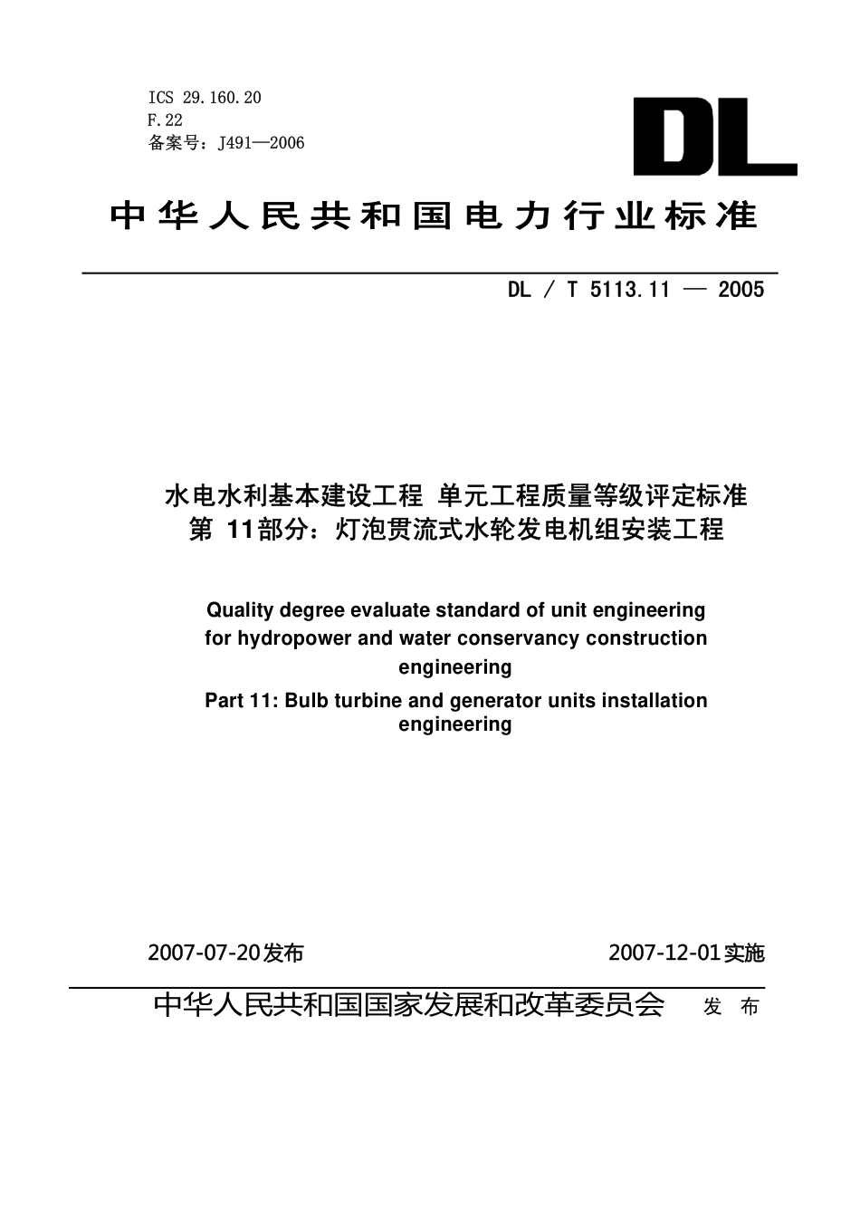【电力行业标准】DLT 5113.11-2005 水电水利基本建设工程 单元工程质量等级评定标准 第11部分：灯泡贯流式水轮发电机组安装工程.pdf_第1页