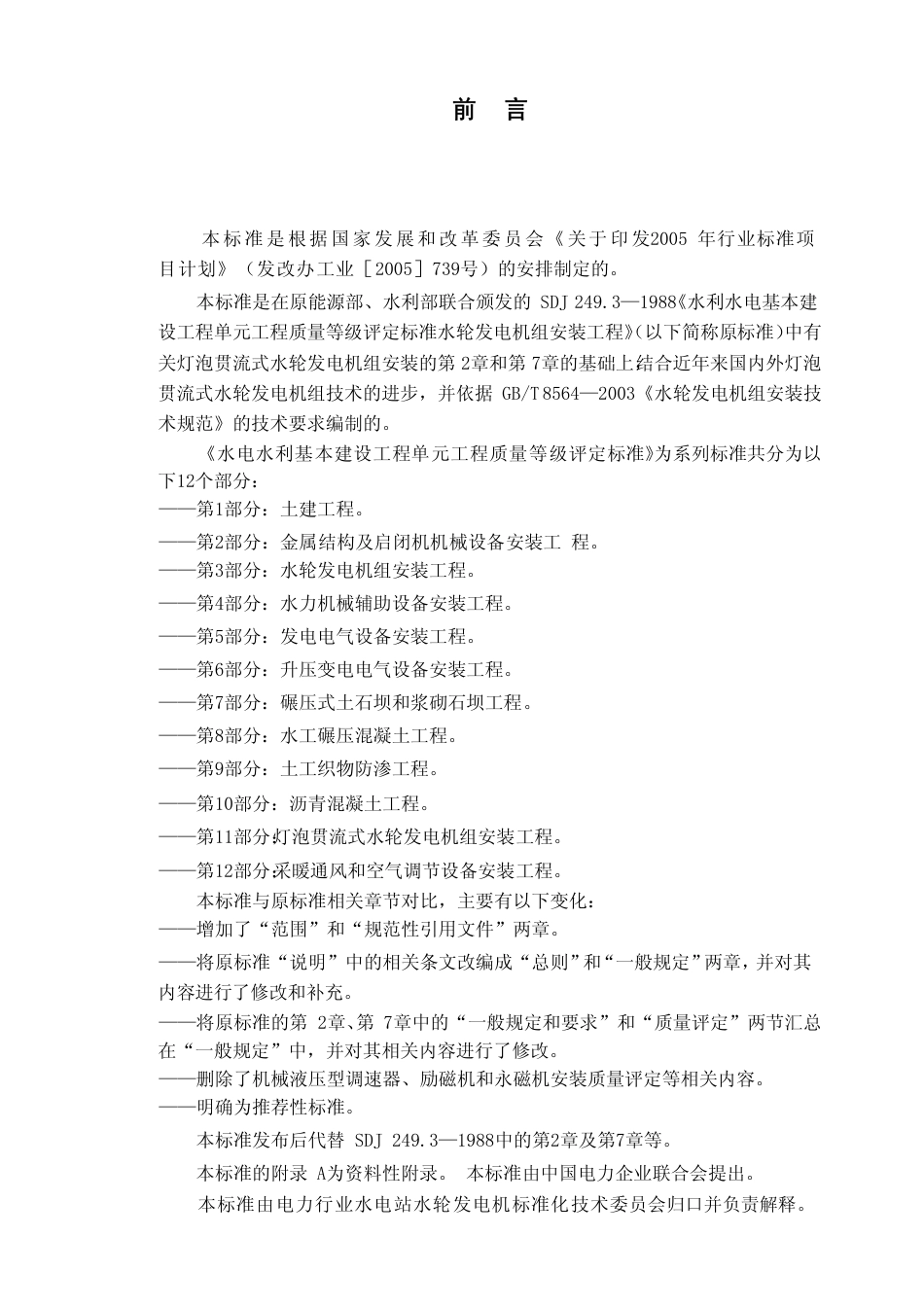 【电力行业标准】DLT 5113.11-2005 水电水利基本建设工程 单元工程质量等级评定标准 第11部分：灯泡贯流式水轮发电机组安装工程.pdf_第2页