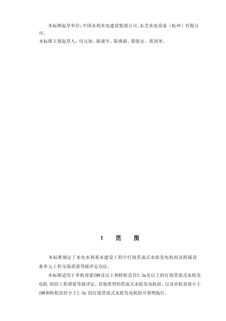 【电力行业标准】DLT 5113.11-2005 水电水利基本建设工程 单元工程质量等级评定标准 第11部分：灯泡贯流式水轮发电机组安装工程.pdf_第3页