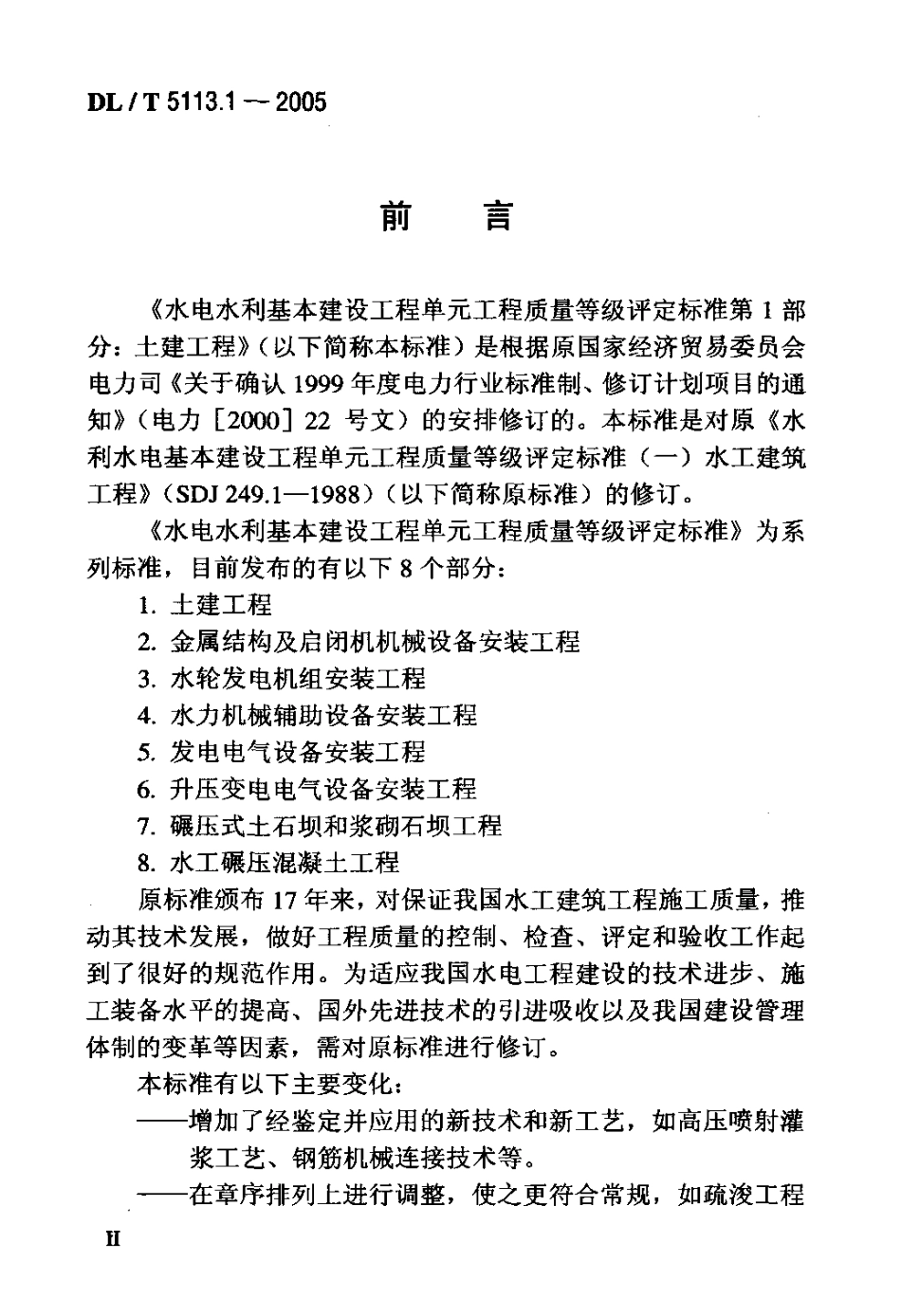 【电力行业标准】DLT 5113.1-2005 水电水利基本建设工程 单元工程质量等级评定标准 第1部分：土建工程.pdf_第3页