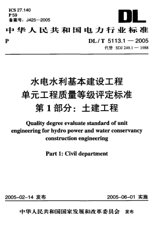 【电力行业标准】DLT 5113.1-2005 水电水利基本建设工程 单元工程质量等级评定标准 第1部分：土建工程.pdf
