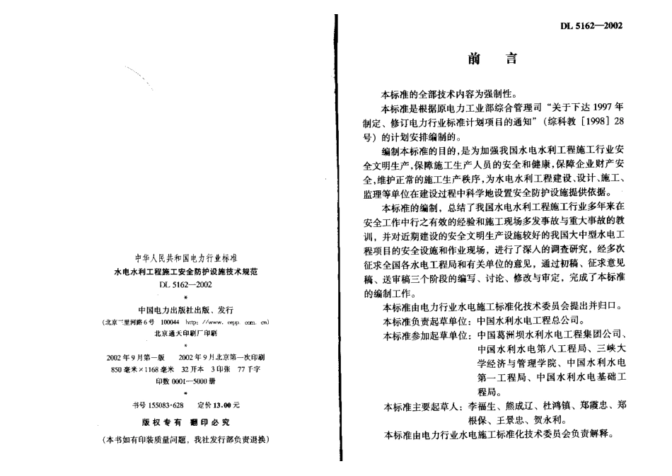 DL 5162-2002 水电水利工程施工安全防护设施技术规范.pdf_第2页
