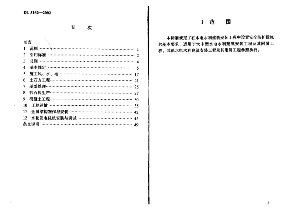 DL 5162-2002 水电水利工程施工安全防护设施技术规范.pdf_第3页