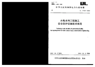 DL 5162-2002 水电水利工程施工安全防护设施技术规范.pdf