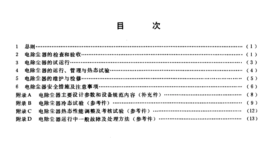 DL 461-1992 燃煤电厂电除尘器运行维护管理导则.pdf_第2页