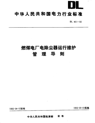 DL 461-1992 燃煤电厂电除尘器运行维护管理导则.pdf