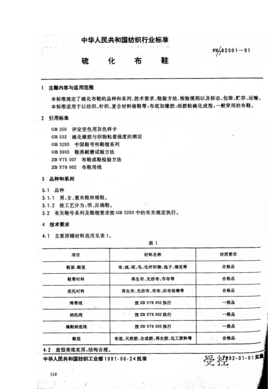 【纺织标准】FZT 82001-1991 硫化布鞋.pdf_第1页