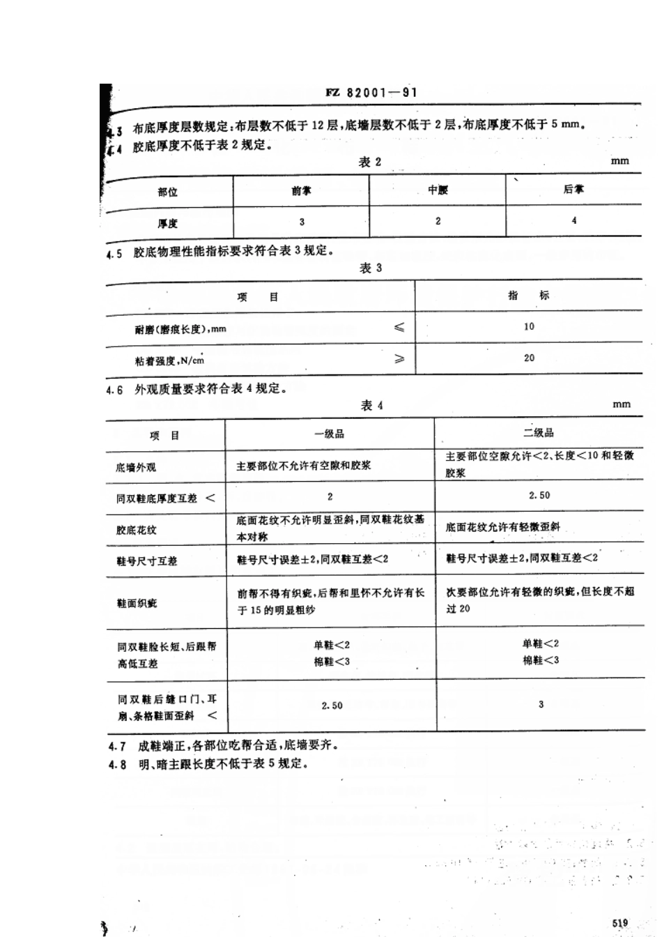 【纺织标准】FZT 82001-1991 硫化布鞋.pdf_第2页