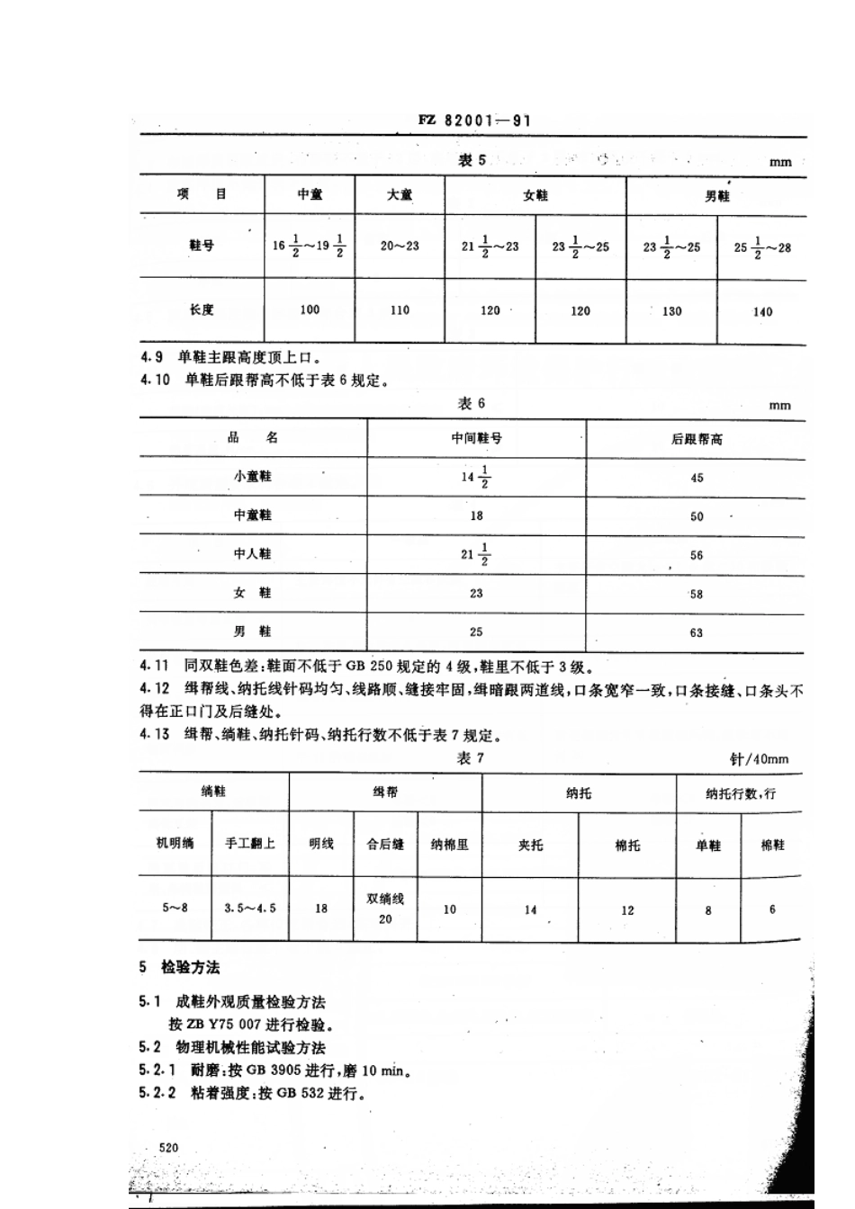 【纺织标准】FZT 82001-1991 硫化布鞋.pdf_第3页