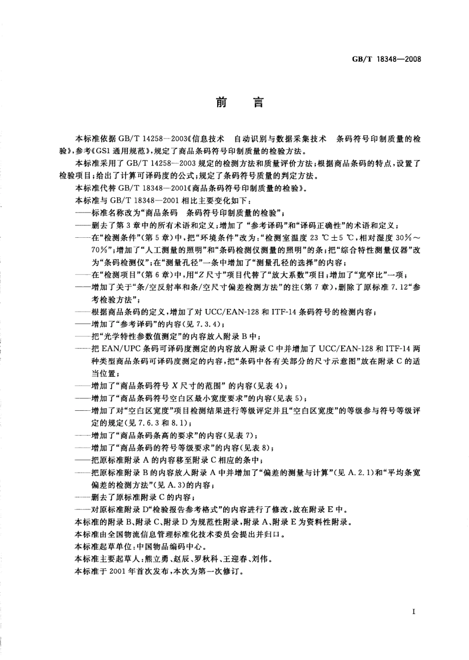 GBT 18348-2008 商品条码 条码符号印制质量的检验.pdf_第3页