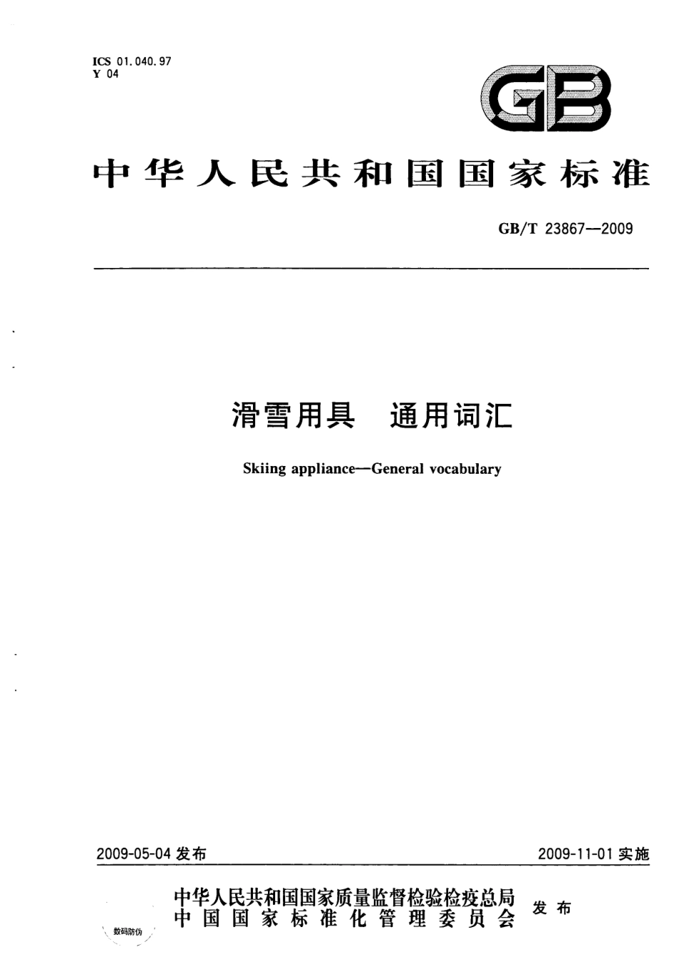GBT 23867-2009 滑雪用具 通用词汇.pdf_第1页