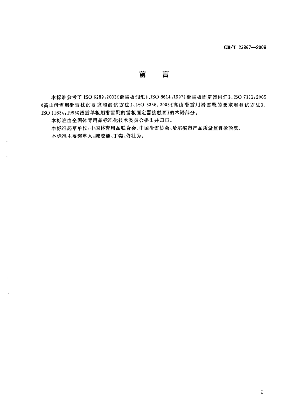 GBT 23867-2009 滑雪用具 通用词汇.pdf_第3页