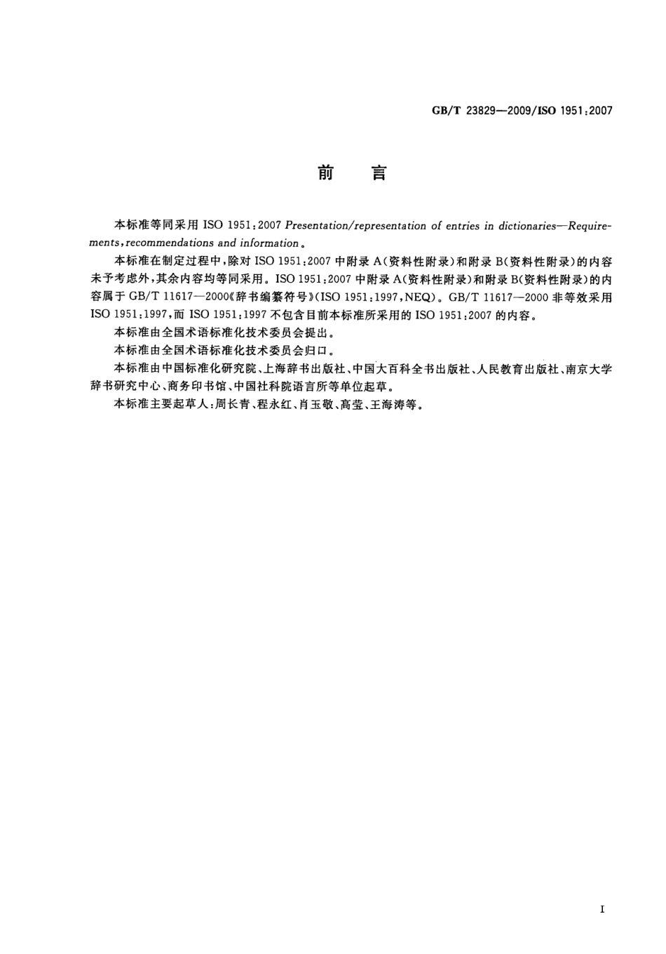 GBT 23829-2009 辞书条目XML格式.pdf_第3页