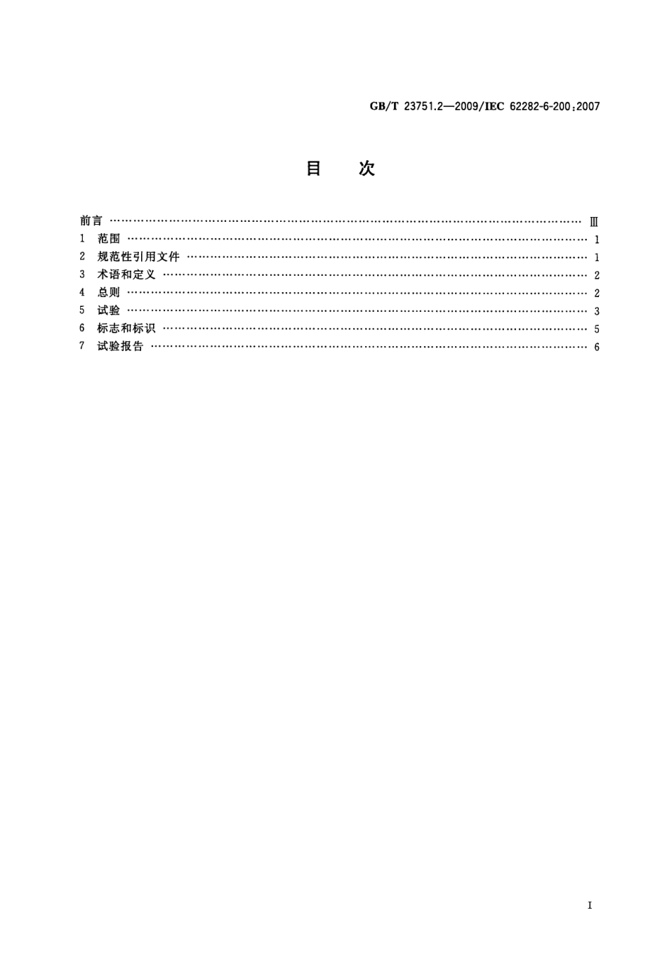 GBT 23751.2-2009 微型燃料电池发电系统 第2部分：性能试验方法.pdf_第3页