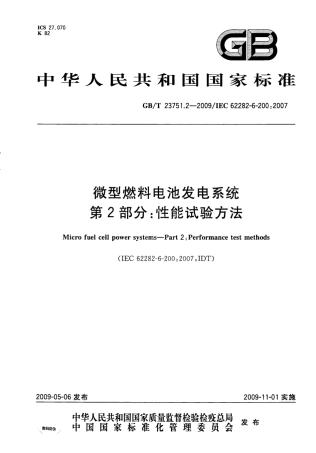 GBT 23751.2-2009 微型燃料电池发电系统 第2部分：性能试验方法.pdf