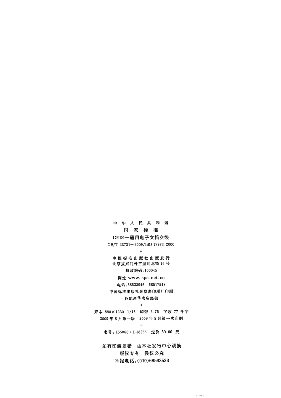 GBT 23731-2009 GEDI-通用电子文档交换.pdf_第2页