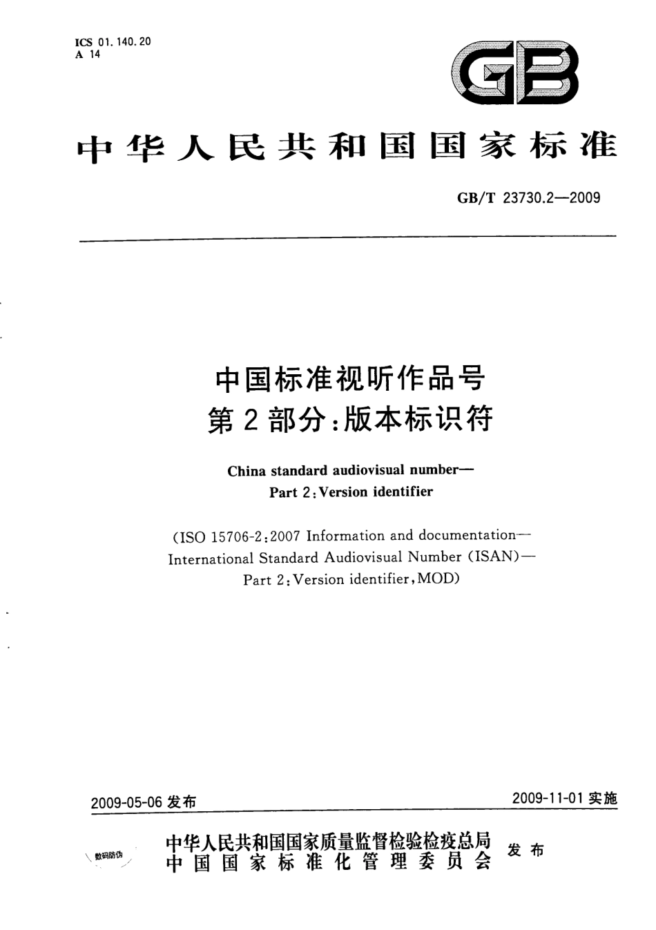 GBT 23730.2-2009 中国标准视听作品号 第2部分：版本标识符.pdf_第1页