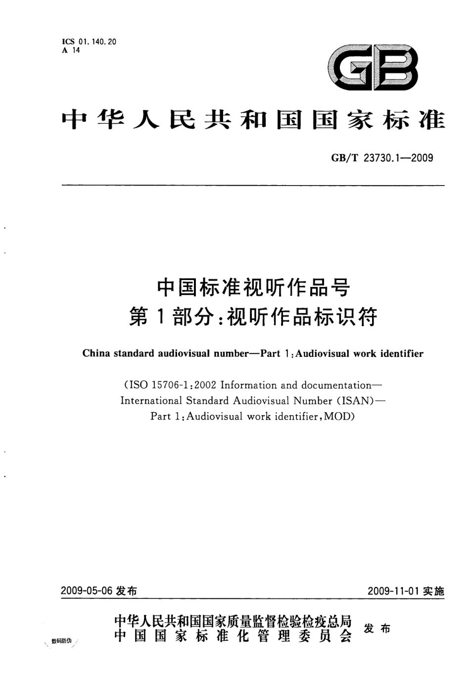 GBT 23730.1-2009 中国标准视听作品号 第1部分：视听作品标识符.pdf_第1页